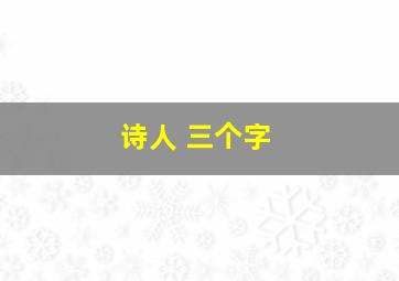 诗人 三个字